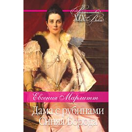Дама с рубинами. Синяя Борода (e-book)