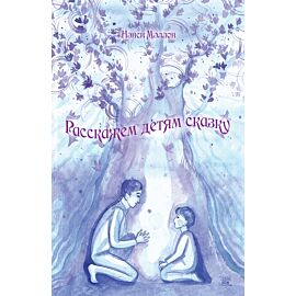 Расскажем детям сказку (e-book)
