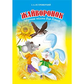Жайворонок. Збірник пісень для дітей. (e-book)