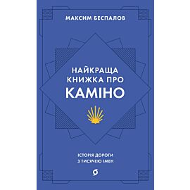 Найкраща книжка про Каміно (e-book)