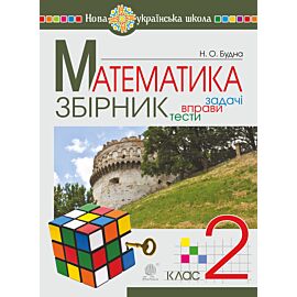 Математика. 2 клас. ЗБІРНИК. Задачі, вправи, тести. НУШ (e-book)