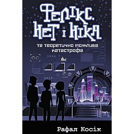 Feliks Net I Nika Ta Teoretychno Mozhlyva Katastrofa / ACCA