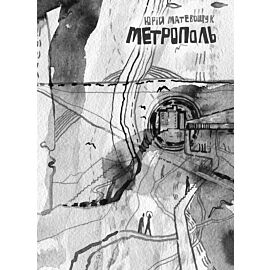 Метрополь (e-book)