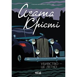 Убивство - це легко (e-book)