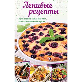 Ленивые рецепты (e-book)