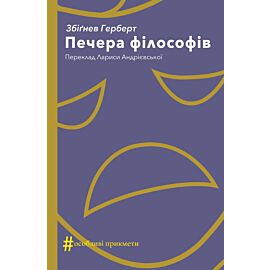 Печера філософів (e-book)