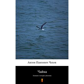 Чайка (Mewa) (e-book)