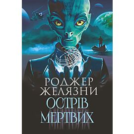 Острів мертвих. Суворе світло (e-book)