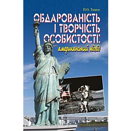 Обдарованість і творчість особистості. Американський підхід (e-book)