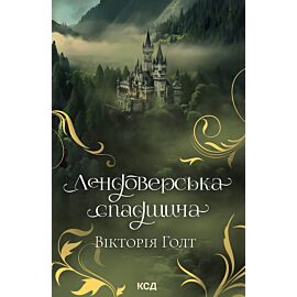 Лендоверська спадщина (e-book)