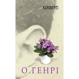 Коловерті (e-book)