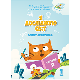 Я досліджую світ. Зошит для 1 класу. Частина 2 (e-book)