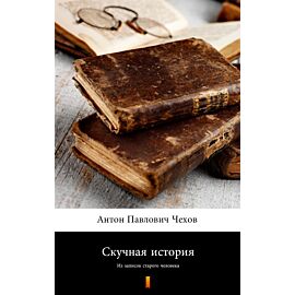 Скучная история (Nieciekawa historia) (e-book)