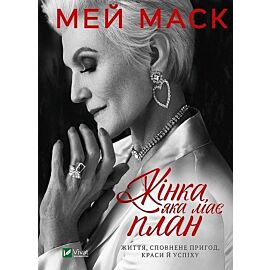 Kobieta z planem na życie. O pięknie, przygodach i sukcesach