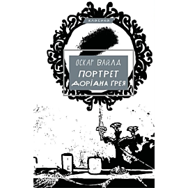 Портрет Доріана Ґрея (e-book)