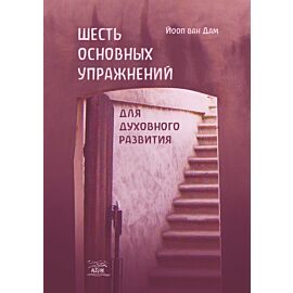 Шесть основных упражнений для духовного развития (e-book)