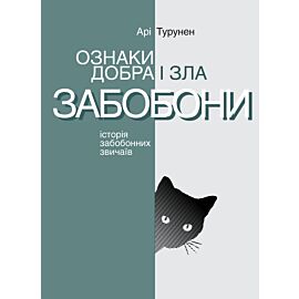 Ознаки добра і зла. Забобони. Історія забобонних звичаїв (e-book)