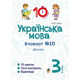 Українська мова. 3 клас. Зошит №10. Дієслово (e-book)
