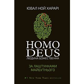 Homo Deus: за лаштунками майбутнього (e-book)