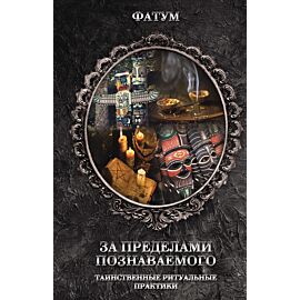 За пределами познаваемого (e-book)