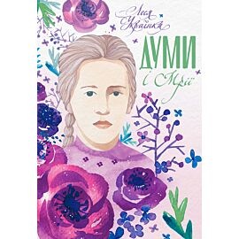 Думи і мрії (e-book)