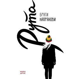 Рута (e-book)