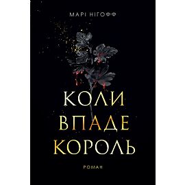 Коли впаде король: роман (e-book)