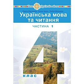 "Українська мова та читання" підручник для 4 класу закладів загальної середньої освіти (у 2-х частинах) Частина 1 (e-book)