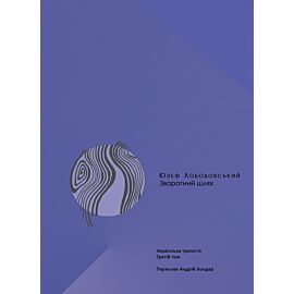 Зворотний шлях. Українська трилогія (3) (e-book)