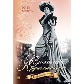 Соломія Крушельницька (e-book)