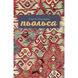 Пьольса (e-book)