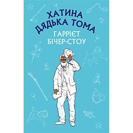 Хатина дядька Тома (e-book)