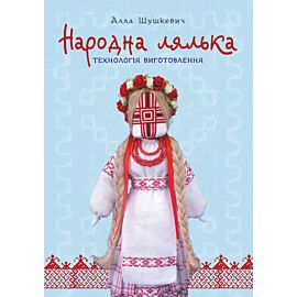 Народна лялька. Технологія виготовлення : навчально-методичний посібник (e-book)
