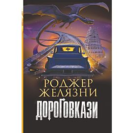 Дороговкази (e-book)