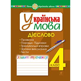 Українська мова. 4 клас. Дієслово. Зошит-тренажер. НУШ (e-book)