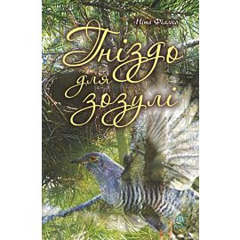 Гніздо для зозулі (e-book)