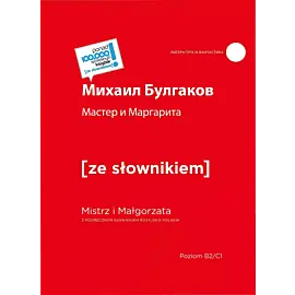 Master i Margarita / Mistrz i Małgorzata z podręcznym słownikiem rosyjsko-polskim