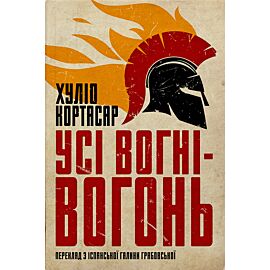 Усі вогні - вогонь (e-book)