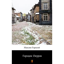 Городок Окуров (Gorodok Okurow) (e-book)