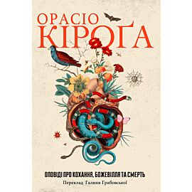 Оповіді про кохання, божевілля та смерть (e-book)