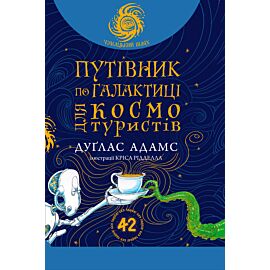 Путівник по Галактиці для космотуристів: роман (e-book)