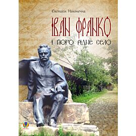 Іван Франко і його рідне село (e-book)
