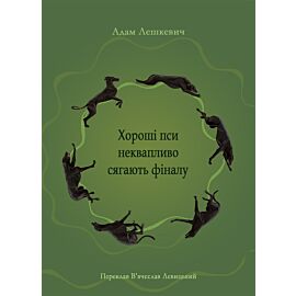 Хороші пси неквапливо сягають фіналу (e-book)