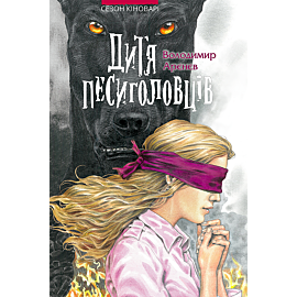Дитя песиголовців (e-book)