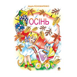 Осінь (e-book)