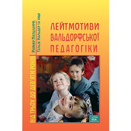 Лейтмотиви вальдорфської педагогіки. Від 3 до 9 років (e-book)