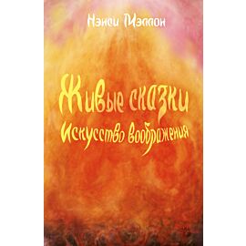 Живые сказки. Искусство воображения (e-book)