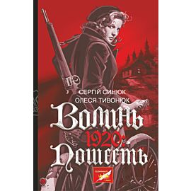 Волинь. 1920 (e-book)