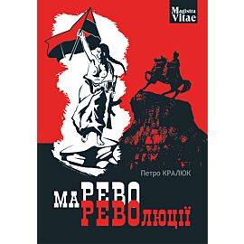 Марево революції (e-book)