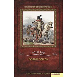 Белый вождь (e-book)